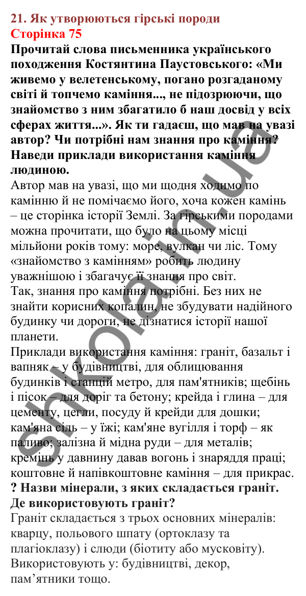 Відповіді до сторінки 75 - ГДЗ Пізнаємо природу 5 клас Біда 2022