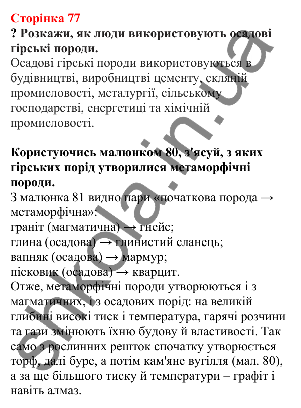 Відповіді до сторінки 77 - ГДЗ Пізнаємо природу 5 клас Біда 2022