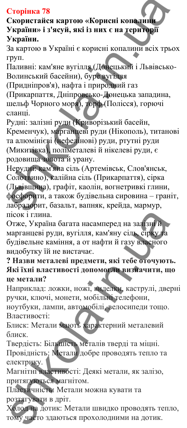Відповіді до сторінки 78 - ГДЗ Пізнаємо природу 5 клас Біда 2022