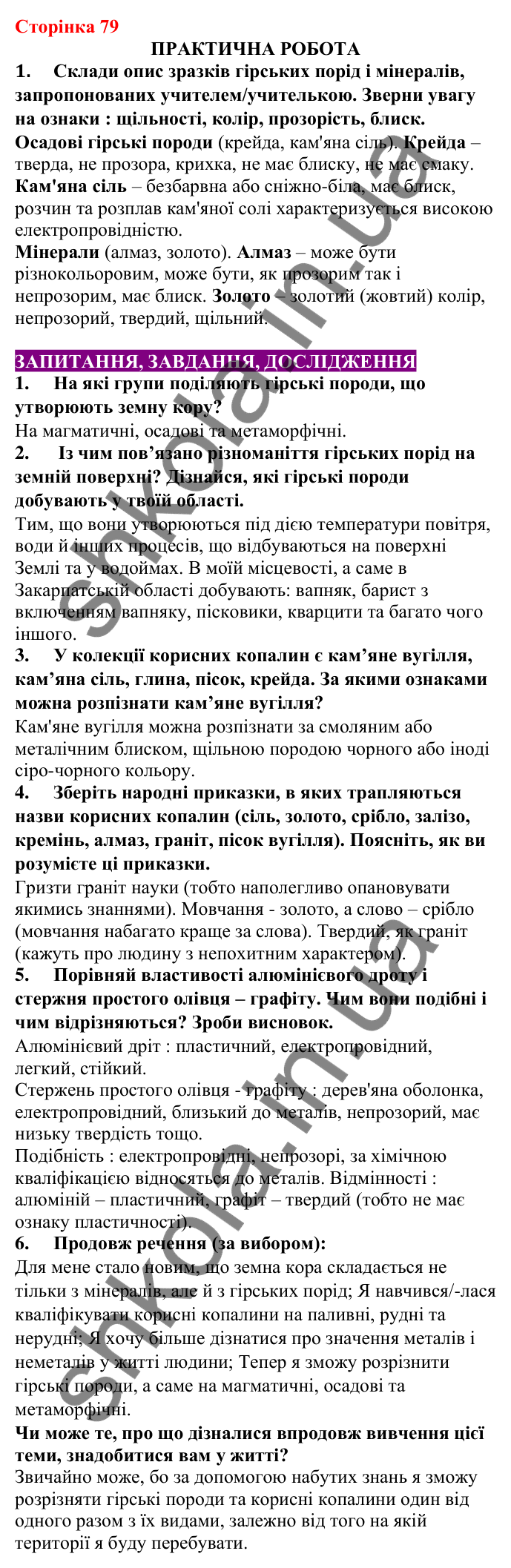 Відповіді до сторінки 79 - ГДЗ Пізнаємо природу 5 клас Біда 2022