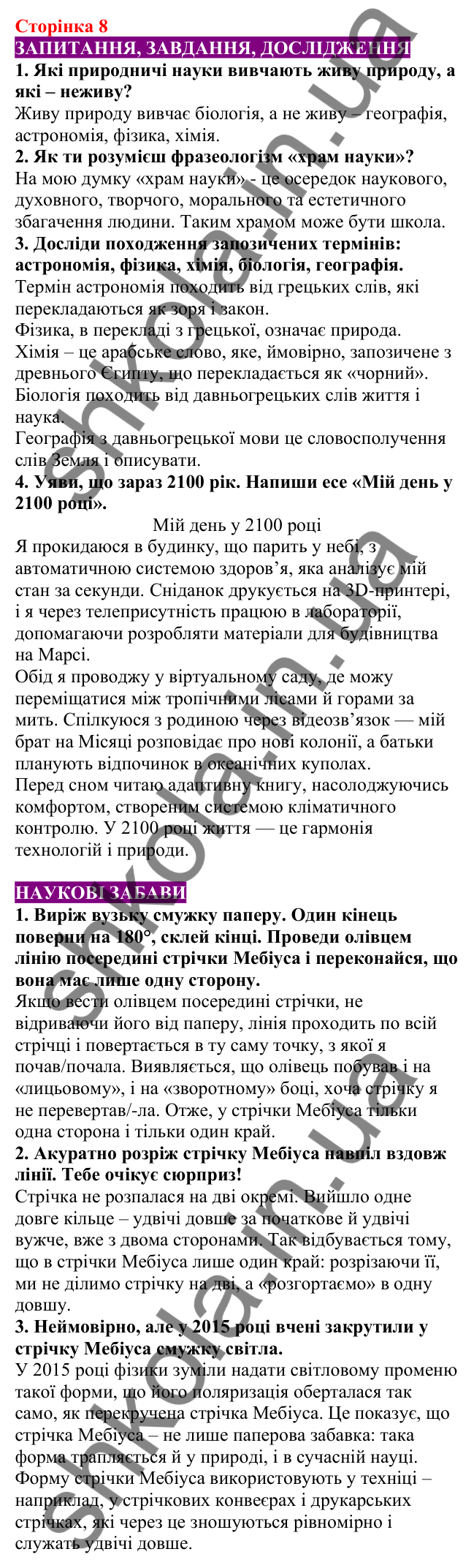 Відповіді до сторінки 8 - ГДЗ Пізнаємо природу 5 клас Біда 2022