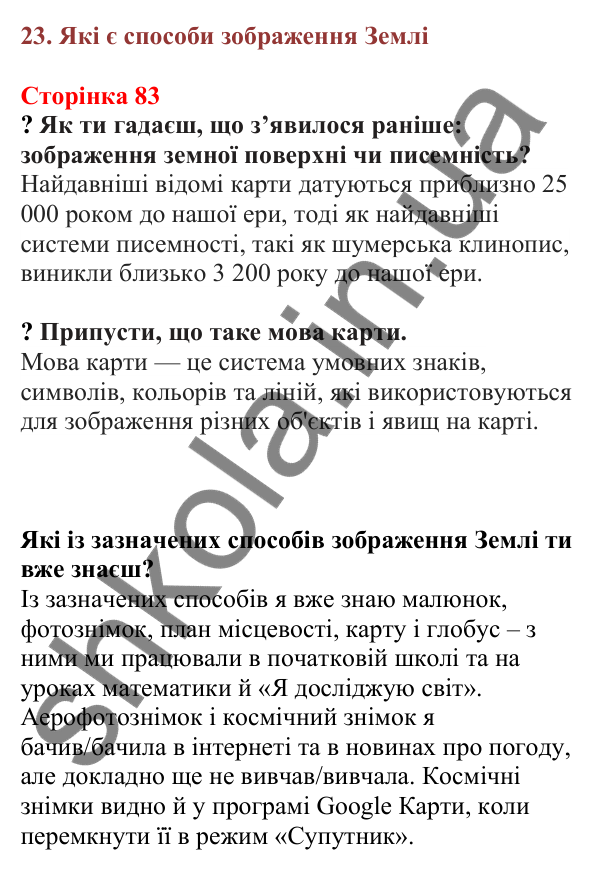 Відповіді до сторінки 83 - ГДЗ Пізнаємо природу 5 клас Біда 2022