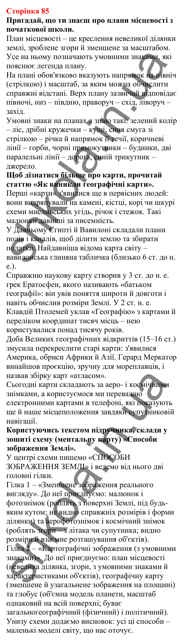 Відповіді до сторінки 85 - ГДЗ Пізнаємо природу 5 клас Біда 2022