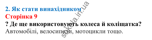 Відповіді до сторінки 9 - ГДЗ Пізнаємо природу 5 клас Біда 2022