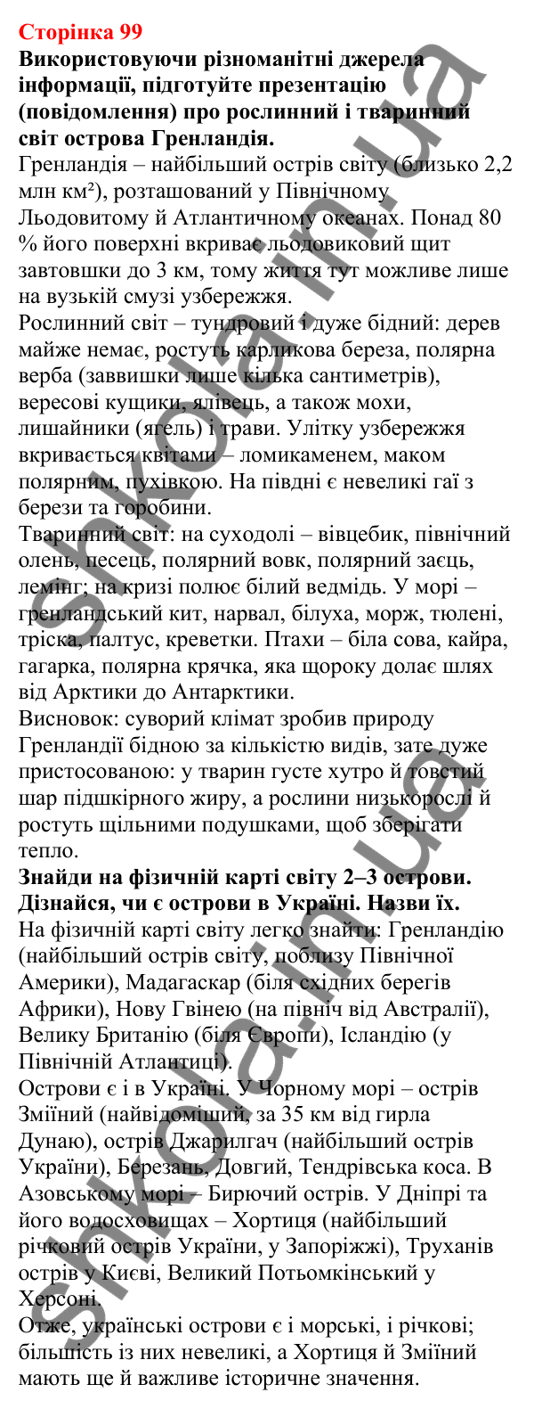 Відповіді до сторінки 99 - ГДЗ Пізнаємо природу 5 клас Біда 2022