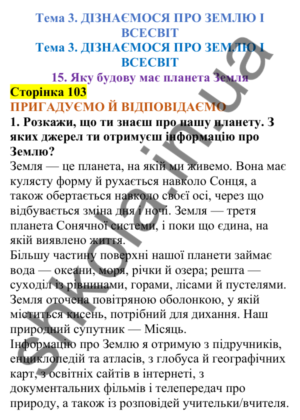 Відповіді до сторінки 103 - ГДЗ Пізнаємо природу 5 клас Коршевнюк 2022