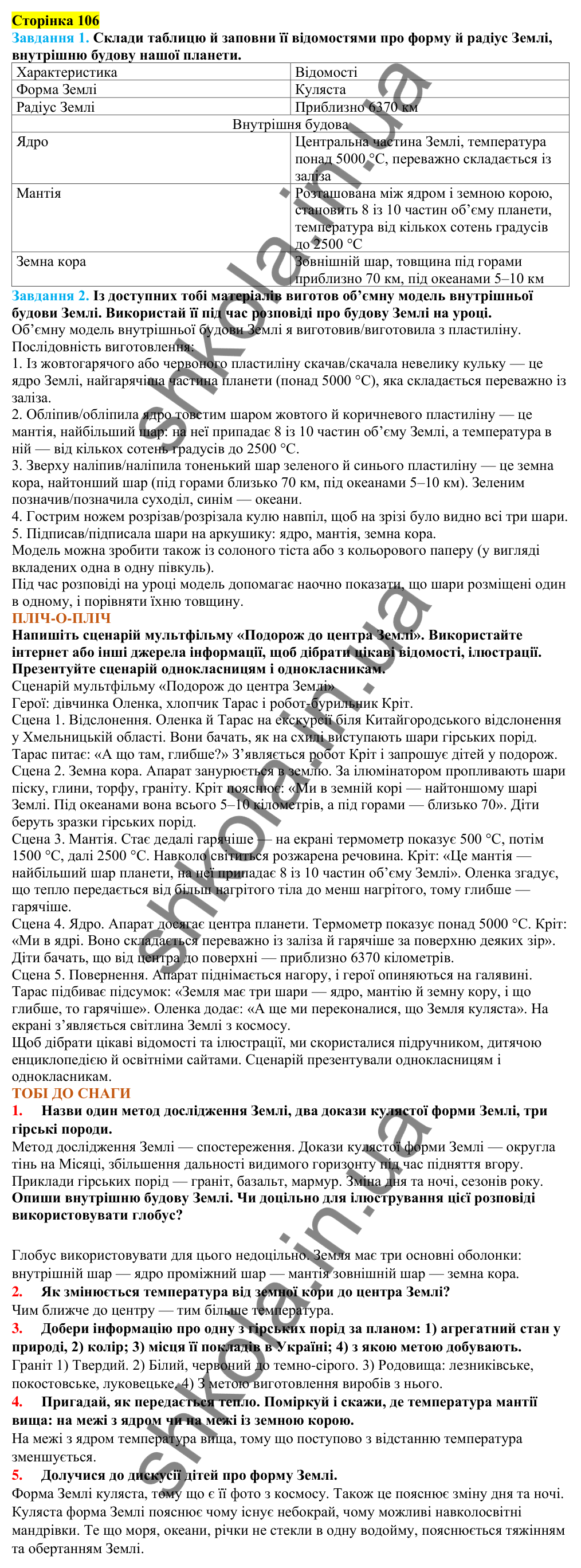 Відповіді до сторінки 106 - ГДЗ Пізнаємо природу 5 клас Коршевнюк 2022