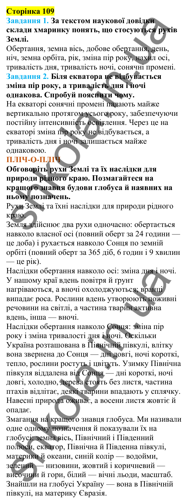 Відповіді до сторінки 109 - ГДЗ Пізнаємо природу 5 клас Коршевнюк 2022