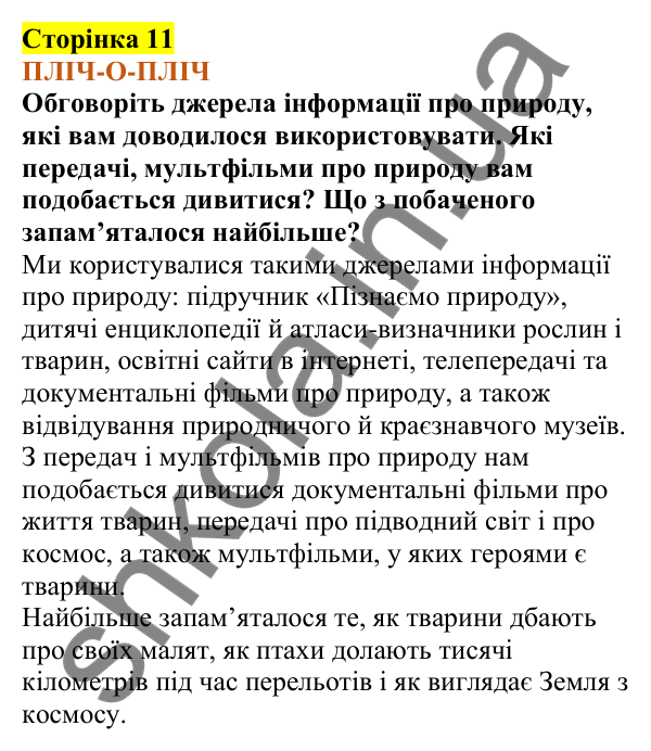 Відповіді до сторінки 11 - ГДЗ Пізнаємо природу 5 клас Коршевнюк 2022