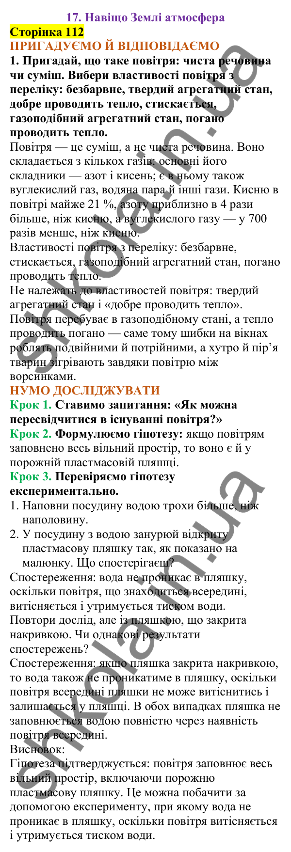 Відповіді до сторінки 112 - ГДЗ Пізнаємо природу 5 клас Коршевнюк 2022