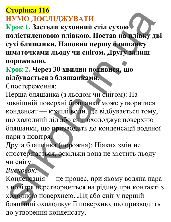Відповіді до сторінки 116 - ГДЗ Пізнаємо природу 5 клас Коршевнюк 2022