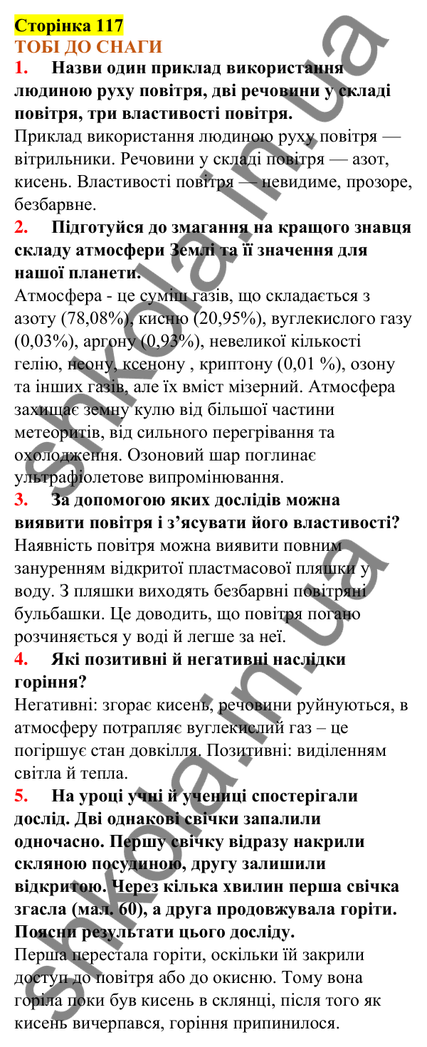 Відповіді до сторінки 117 - ГДЗ Пізнаємо природу 5 клас Коршевнюк 2022