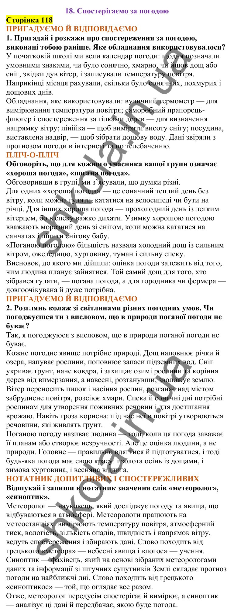 Відповіді до сторінки 118 - ГДЗ Пізнаємо природу 5 клас Коршевнюк 2022