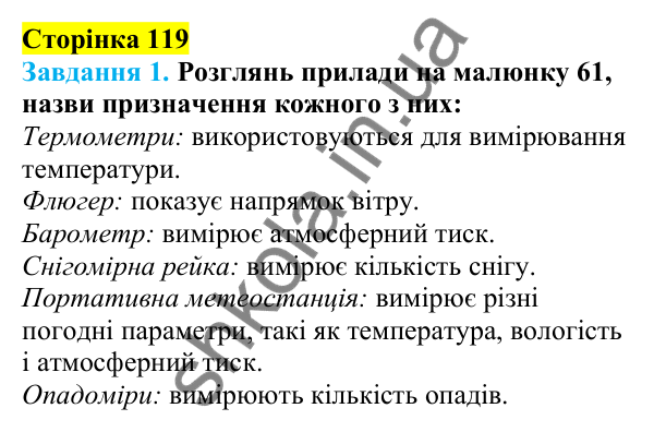 Відповіді до сторінки 119 - ГДЗ Пізнаємо природу 5 клас Коршевнюк 2022