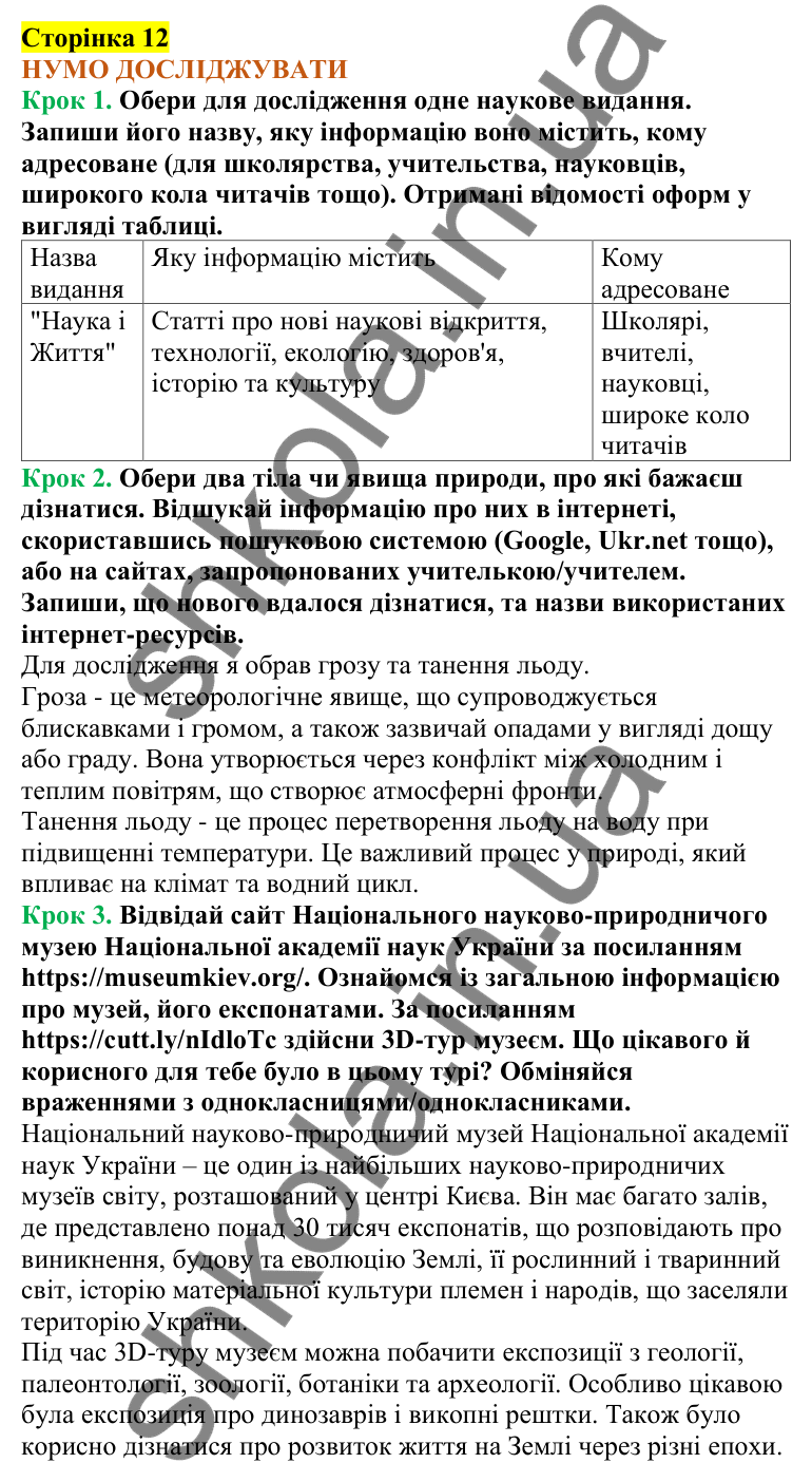 Відповіді до сторінки 12 - ГДЗ Пізнаємо природу 5 клас Коршевнюк 2022