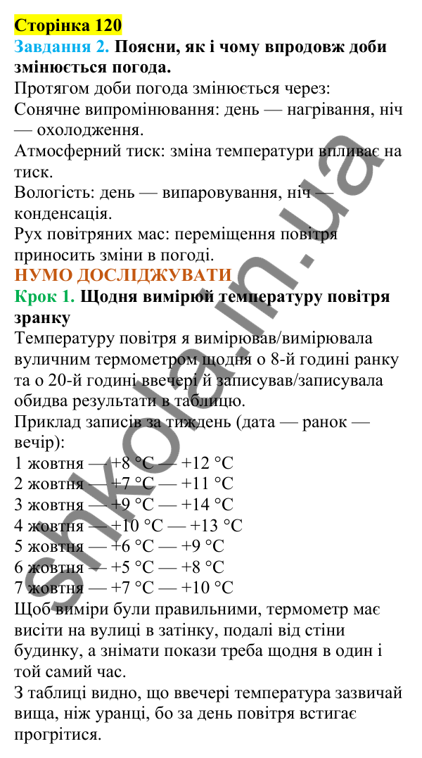 Відповіді до сторінки 120 - ГДЗ Пізнаємо природу 5 клас Коршевнюк 2022