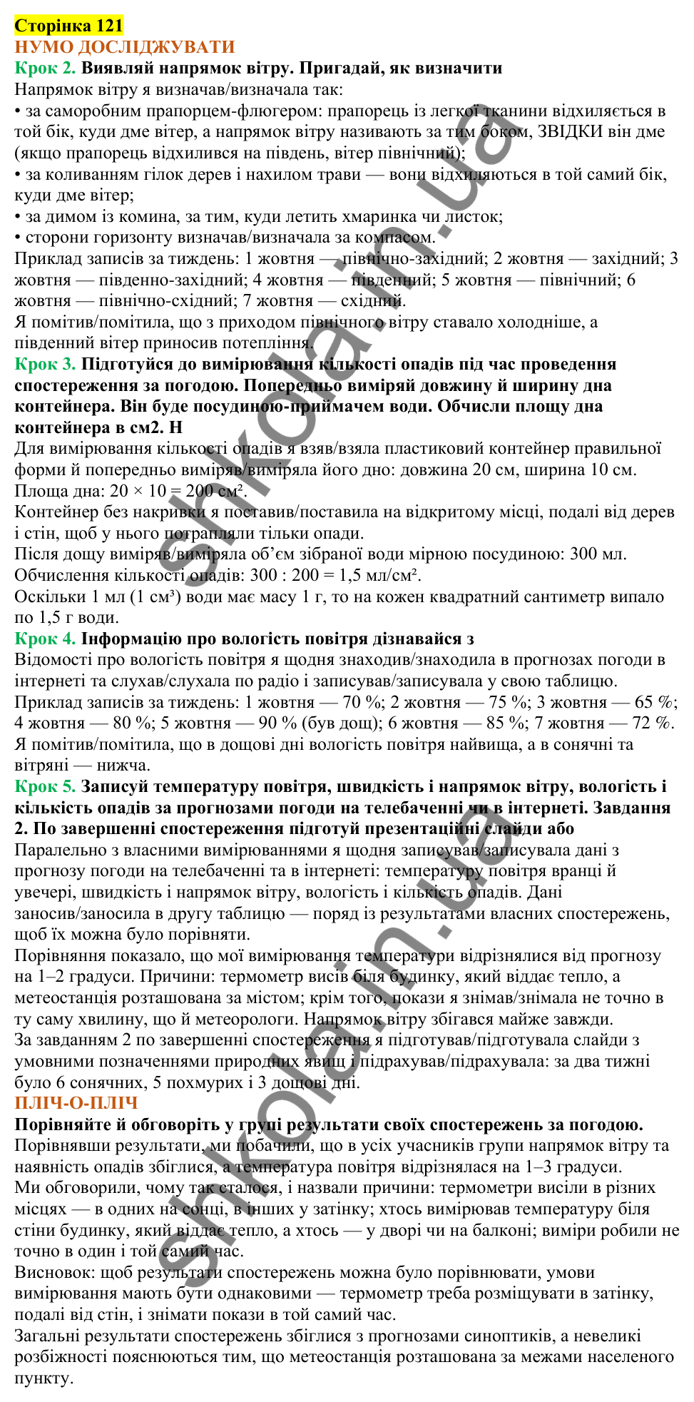 Відповіді до сторінки 121 - ГДЗ Пізнаємо природу 5 клас Коршевнюк 2022
