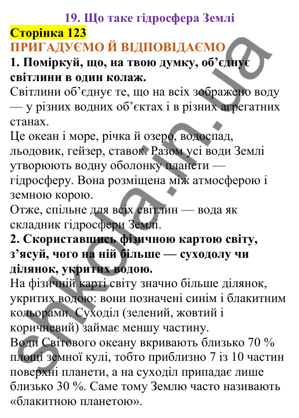 Відповіді до сторінки 123 - ГДЗ Пізнаємо природу 5 клас Коршевнюк 2022