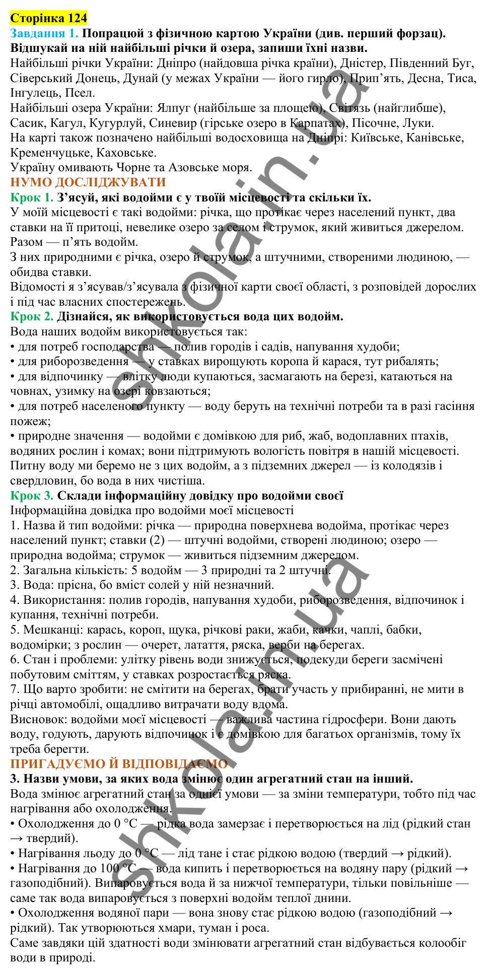 Відповіді до сторінки 124 - ГДЗ Пізнаємо природу 5 клас Коршевнюк 2022