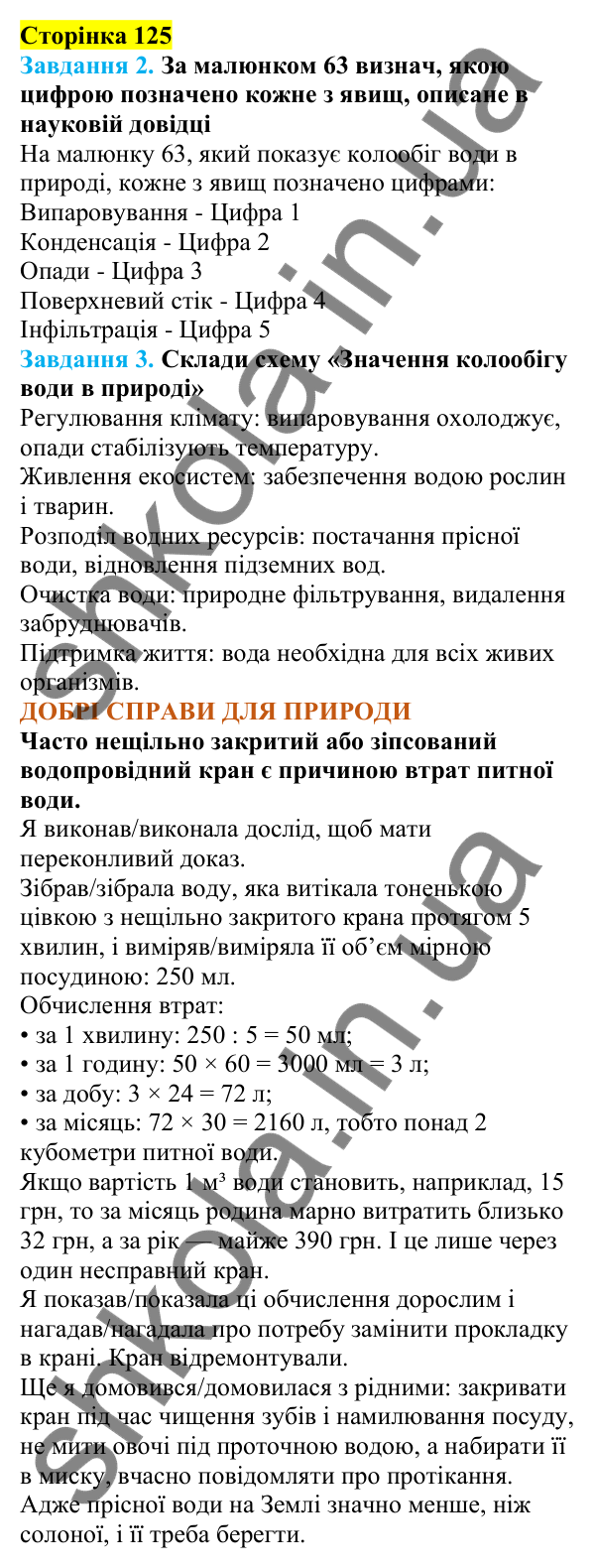 Відповіді до сторінки 125 - ГДЗ Пізнаємо природу 5 клас Коршевнюк 2022