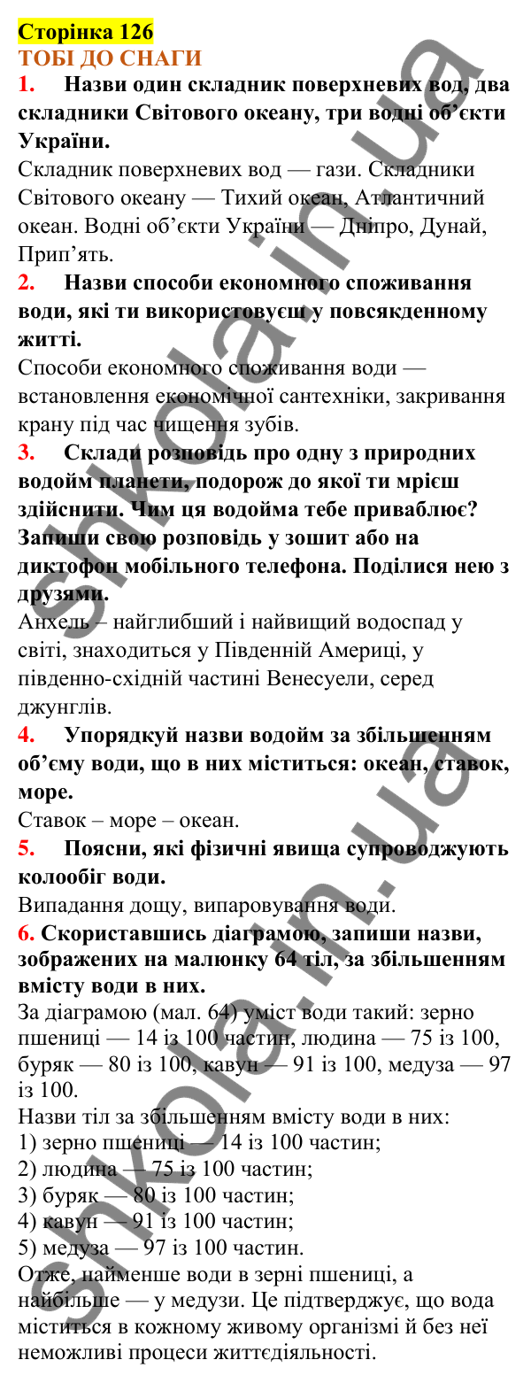 Відповіді до сторінки 126 - ГДЗ Пізнаємо природу 5 клас Коршевнюк 2022