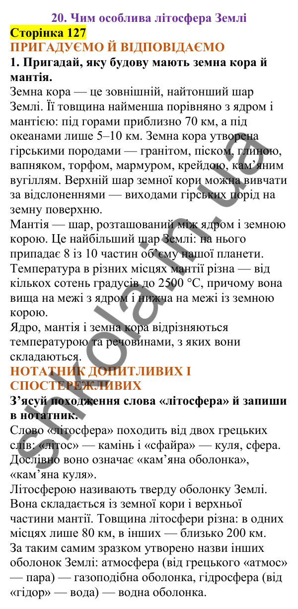 Відповіді до сторінки 127 - ГДЗ Пізнаємо природу 5 клас Коршевнюк 2022