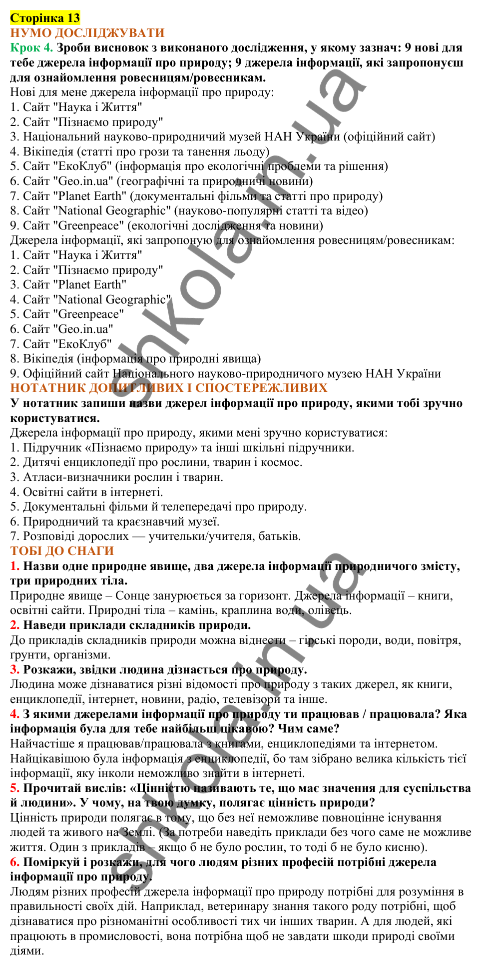 Відповіді до сторінки 13 - ГДЗ Пізнаємо природу 5 клас Коршевнюк 2022