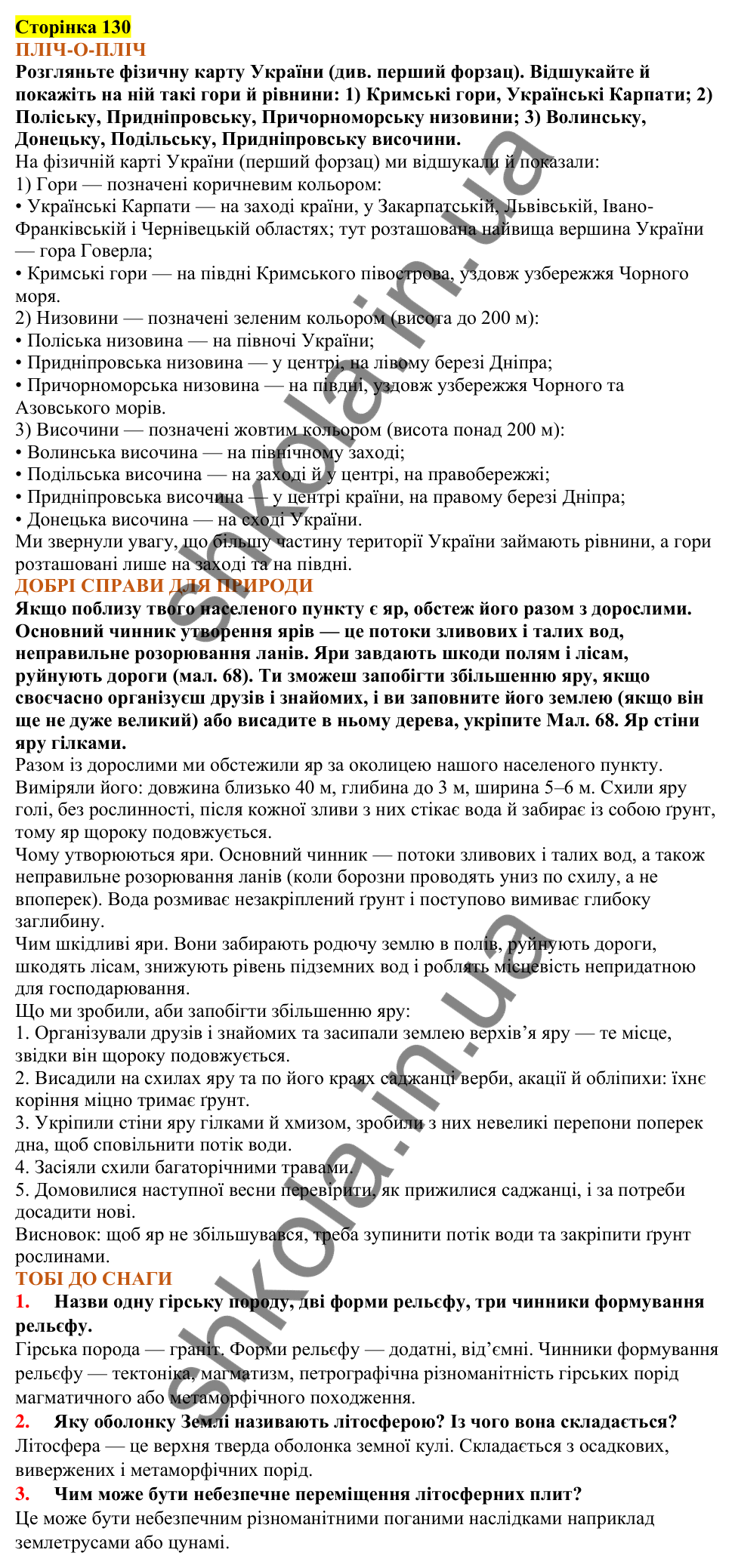 Відповіді до сторінки 130 - ГДЗ Пізнаємо природу 5 клас Коршевнюк 2022