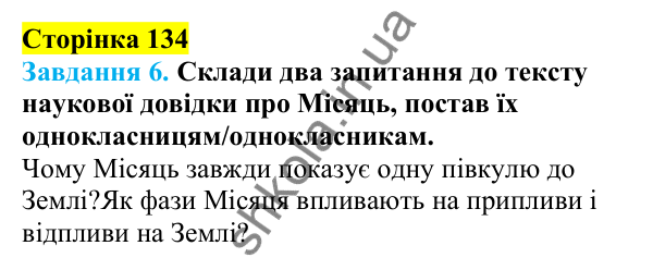 Відповіді до сторінки 134 - ГДЗ Пізнаємо природу 5 клас Коршевнюк 2022