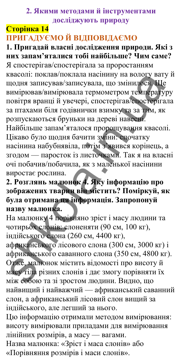 Відповіді до сторінки 14 - ГДЗ Пізнаємо природу 5 клас Коршевнюк 2022
