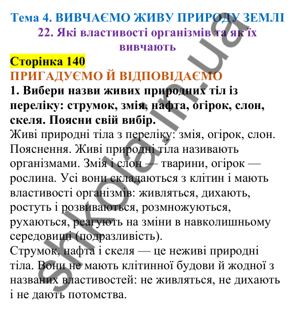 Відповіді до сторінки 140 - ГДЗ Пізнаємо природу 5 клас Коршевнюк 2022