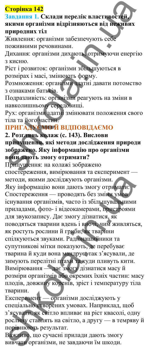 Відповіді до сторінки 142 - ГДЗ Пізнаємо природу 5 клас Коршевнюк 2022