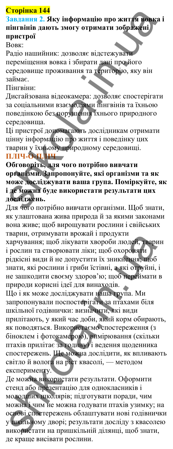 Відповіді до сторінки 144 - ГДЗ Пізнаємо природу 5 клас Коршевнюк 2022