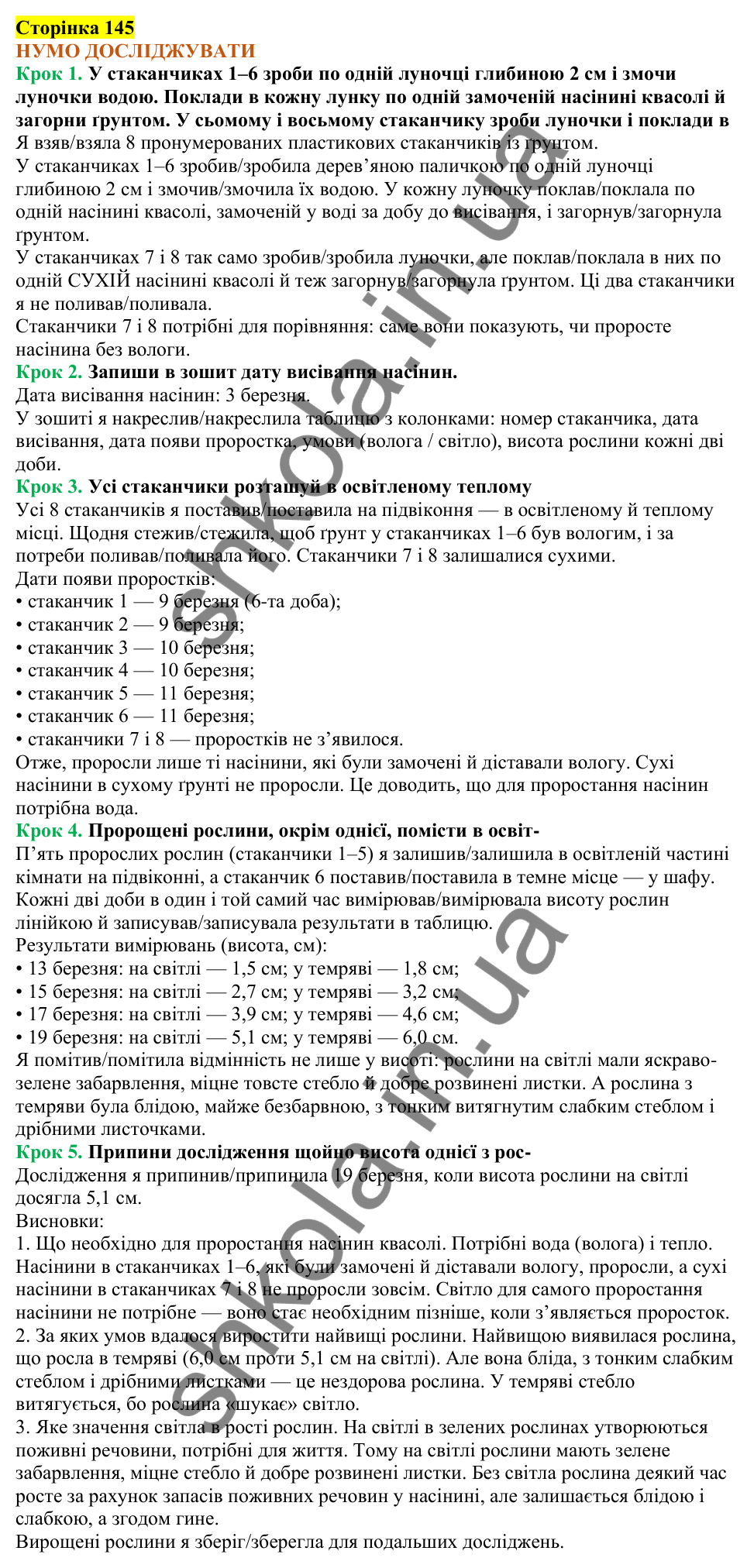 Відповіді до сторінки 145 - ГДЗ Пізнаємо природу 5 клас Коршевнюк 2022