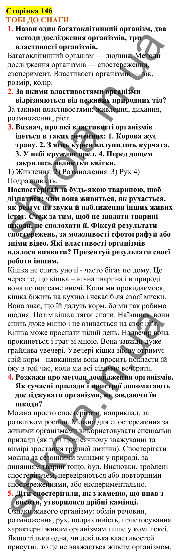 Відповіді до сторінки 146 - ГДЗ Пізнаємо природу 5 клас Коршевнюк 2022