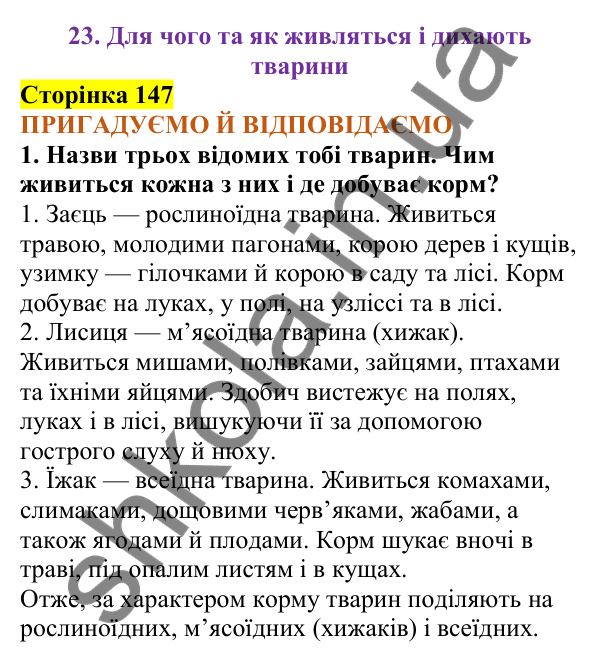 Відповіді до сторінки 147 - ГДЗ Пізнаємо природу 5 клас Коршевнюк 2022