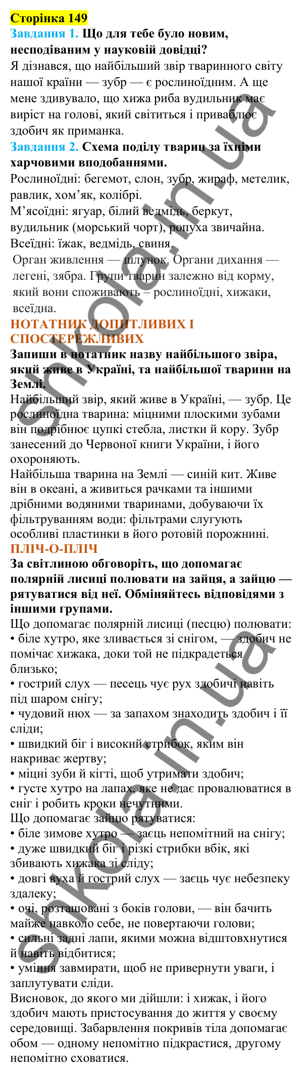 Відповіді до сторінки 149 - ГДЗ Пізнаємо природу 5 клас Коршевнюк 2022