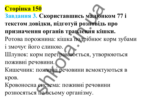 Відповіді до сторінки 150 - ГДЗ Пізнаємо природу 5 клас Коршевнюк 2022