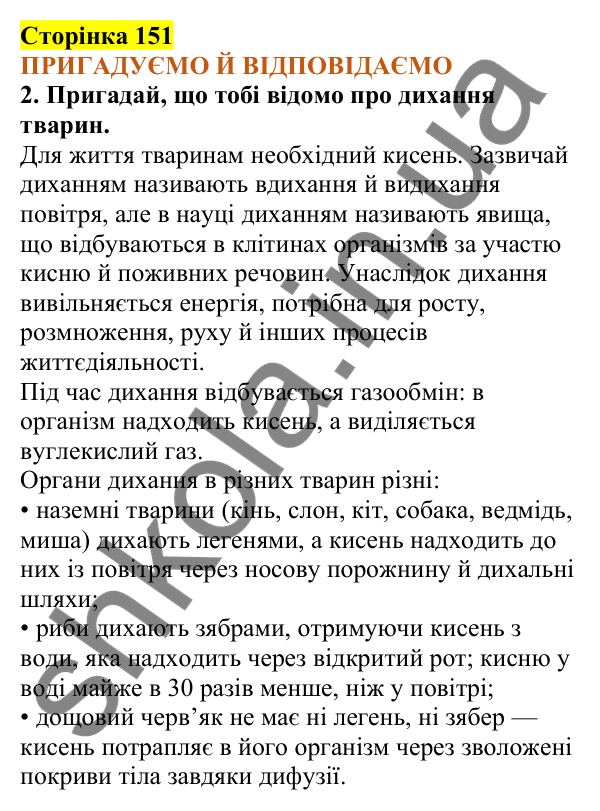 Відповіді до сторінки 151 - ГДЗ Пізнаємо природу 5 клас Коршевнюк 2022