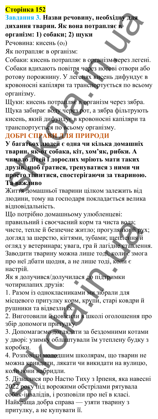 Відповіді до сторінки 152 - ГДЗ Пізнаємо природу 5 клас Коршевнюк 2022