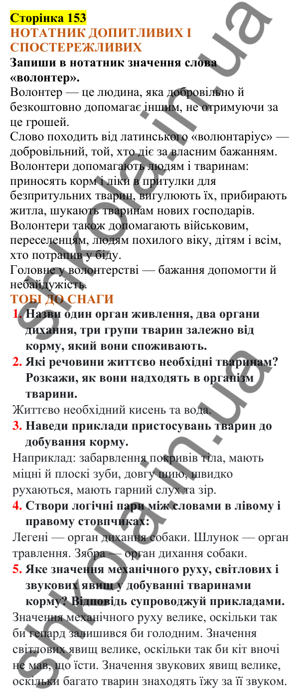 Відповіді до сторінки 153 - ГДЗ Пізнаємо природу 5 клас Коршевнюк 2022