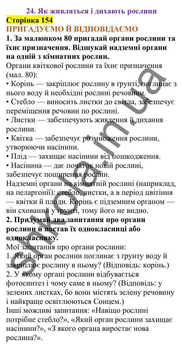 Відповіді до сторінки 154 - ГДЗ Пізнаємо природу 5 клас Коршевнюк 2022
