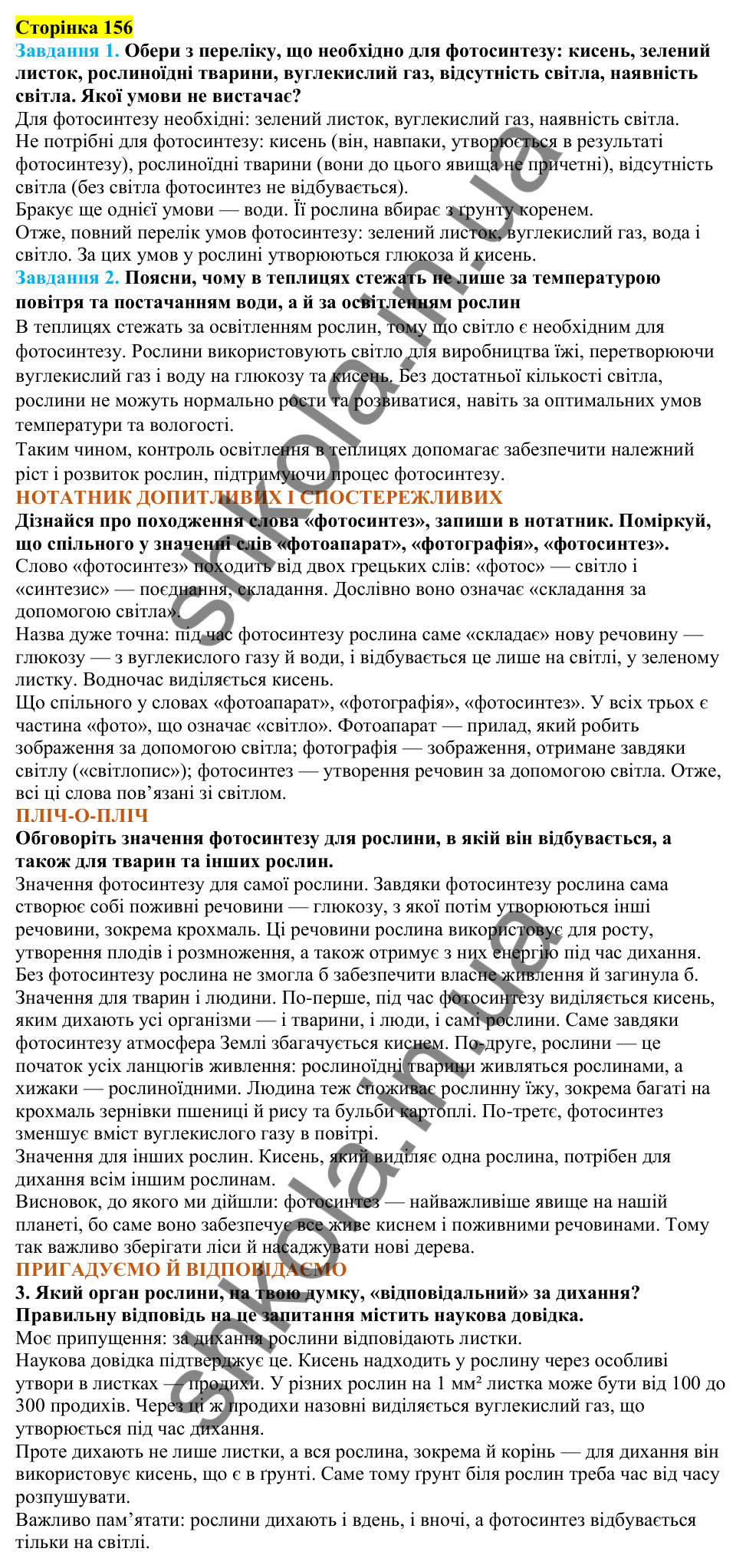 Відповіді до сторінки 156 - ГДЗ Пізнаємо природу 5 клас Коршевнюк 2022