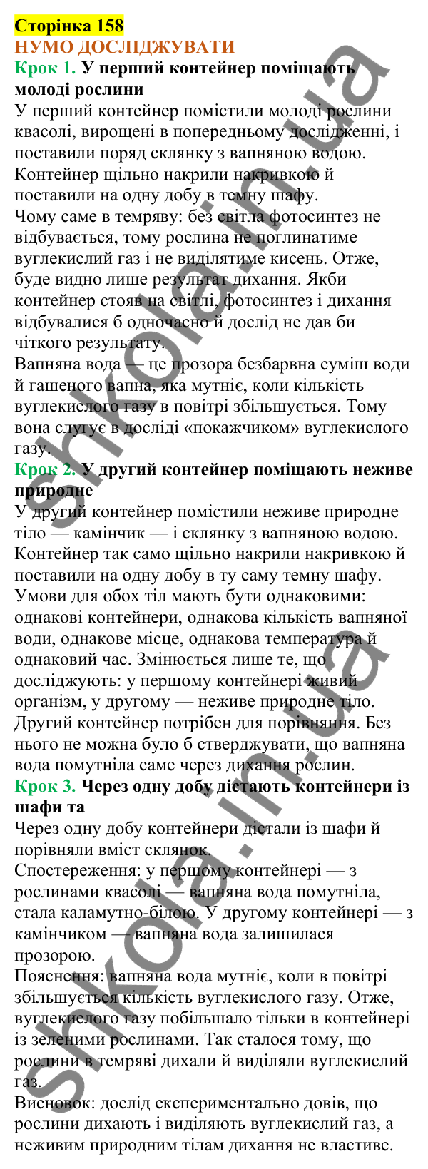 Відповіді до сторінки 158 - ГДЗ Пізнаємо природу 5 клас Коршевнюк 2022
