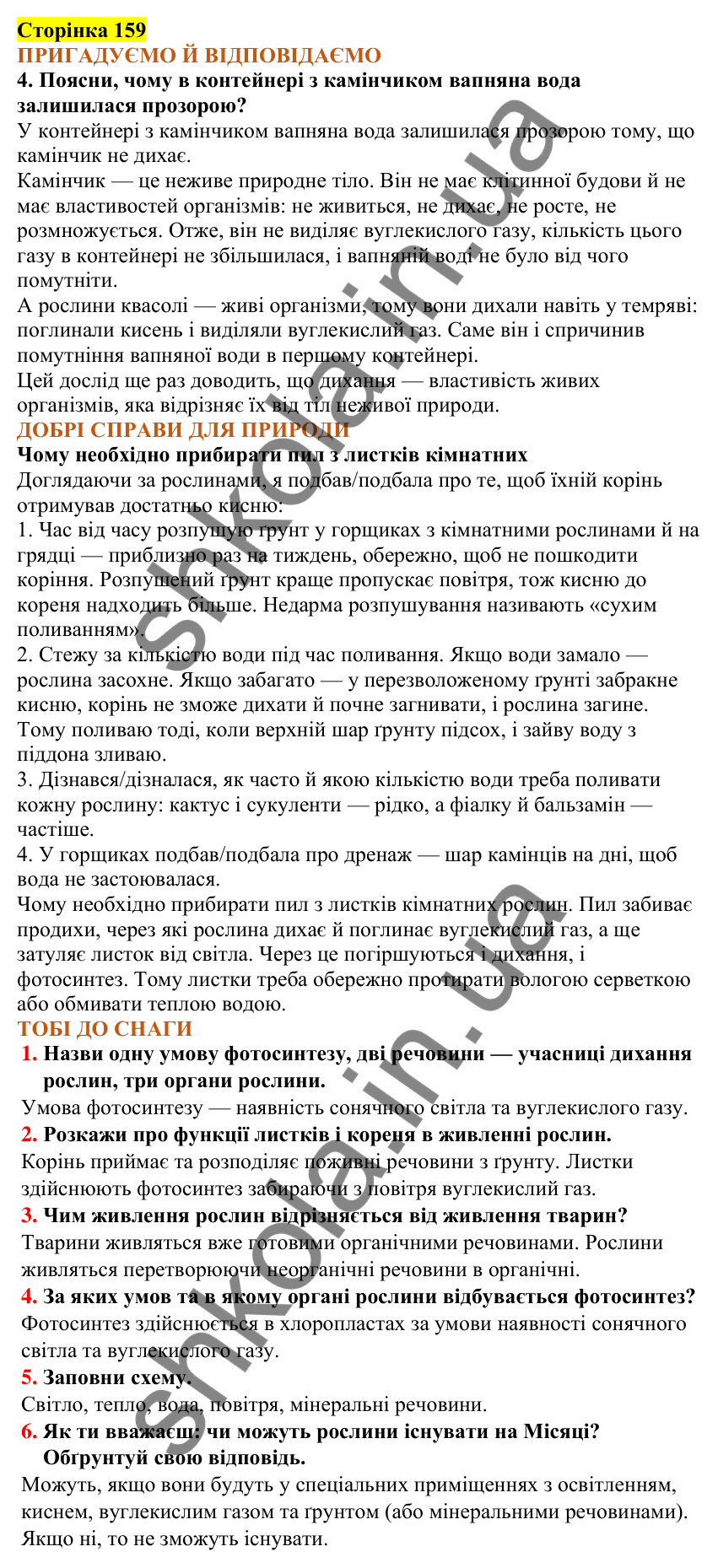 Відповіді до сторінки 159 - ГДЗ Пізнаємо природу 5 клас Коршевнюк 2022