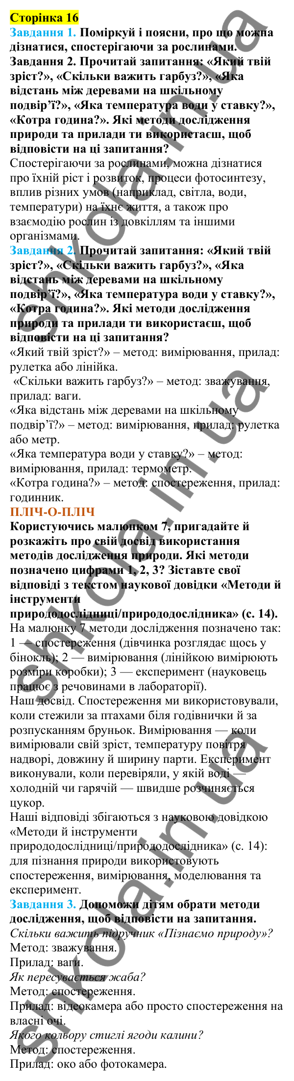 Відповіді до сторінки 16 - ГДЗ Пізнаємо природу 5 клас Коршевнюк 2022