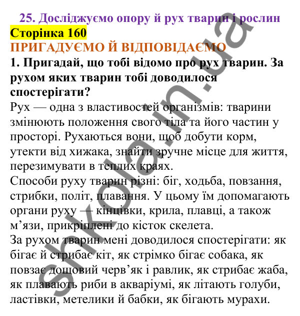 Відповіді до сторінки 160 - ГДЗ Пізнаємо природу 5 клас Коршевнюк 2022
