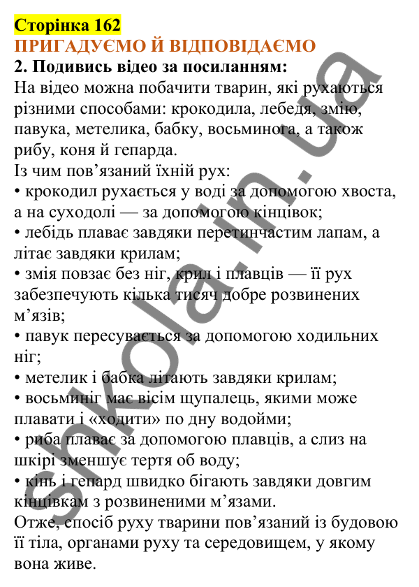 Відповіді до сторінки 162 - ГДЗ Пізнаємо природу 5 клас Коршевнюк 2022