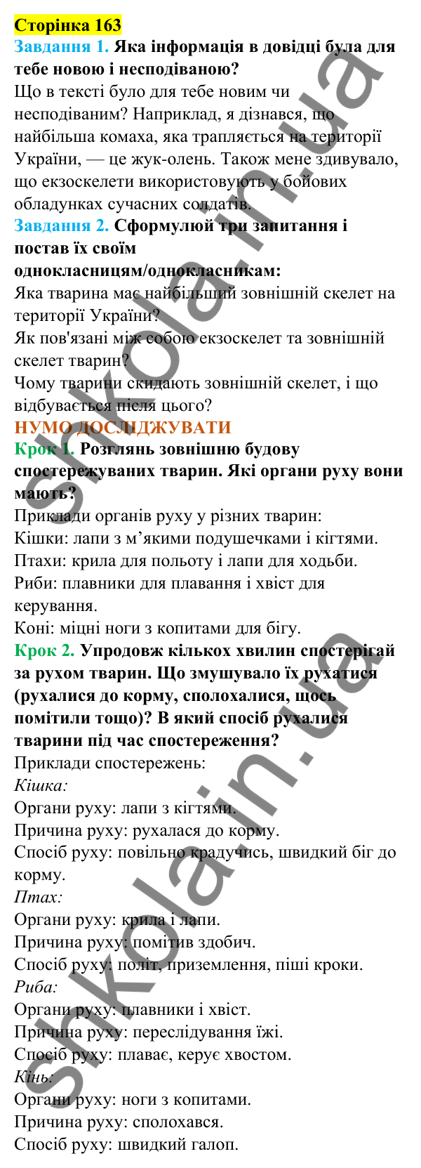 Відповіді до сторінки 163 - ГДЗ Пізнаємо природу 5 клас Коршевнюк 2022