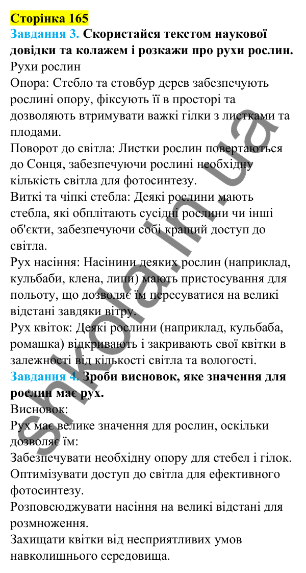 Відповіді до сторінки 165 - ГДЗ Пізнаємо природу 5 клас Коршевнюк 2022